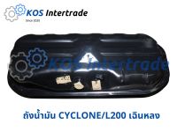 ถังน้ำมัน CYCLONE  (L200) Fuel Tank CYCLONE (L200)