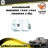 กรองเกียร์ออโต้ MERCEDES 1969-1982 /GEARFOX (1ชิ้น)