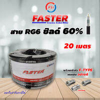 สาย PSI RG6 Coaxial (FASTER) สีดำ 20 เมตร + หัว F-Type แบบบีบ 2ตัว + ตัวต่อตรง 1ตัว (พร้อมเข้าหัวอย่างดี)