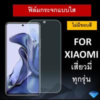 ฟิล์มกระจก แบบใส (ไม่มีขอบสี) Xiaomi Redmi Note12 Poco F5 A1 A2+ Note11 Pro 11s Mi10T Pro Mi11Lite NE Redmi 10 Mi11T Pro Poco X3 Poco M3 F3 Redmi 9 9A Note 9 9S Note 8 Note 8 Pro Redmi 8 Mi 9 lite Mi play Mi9 Mi 9T ProNote 7 13