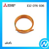 แค็ปทิ้ว อะไหล่แอร์ อะไหล่แท้ MITSUBISHI รุ่น E12076936