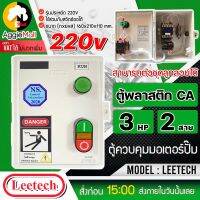 ?? LEETECH ?? กล่องแมกเนติกสตาร์เตอร์ รุ่น 3HP 2สาย (ใช้ร่วมกับสวิทช์ออโต้ได้) ตู้พลาสติก CA กล่องไฟ ตู้ควบคุมมอเตอร์ จัดส่ง KERRY ??