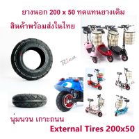 ยางนอก 8 นิ้ว 200 x 50 สกู๊ตเตอร์ไฟฟ้า E-SCOOTER T040XT20050 escooter ทดแทนยางเดิม นุ่มนวน เกาะถนน RICA