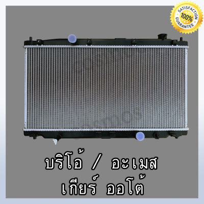 หม้อน้ำ รถยนต์ ฮอนด้า บริโอ้ / อเมซ เกียร์ออโต้ หนา 16 มิล Car Radiator Honda Brio /Amaze AT หนา 16 mm.(NO.271) แถมฟรี!! ฝาหม้อน้ำ