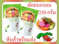 ผักอบกรอบ ขนาด250กรัม ทั้งหมด12ชนิด