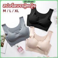 BizHome บราสปอร์ตผู้หญิง ชุดชั้นในไร้รอยต่อ บราไร้โครง เข้ารูป womens sports bra