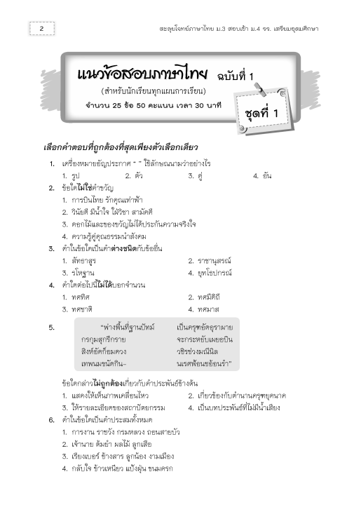 หนังสือตะลุยโจทย์ภาษาไทย-ม-3-สอบเข้า-ม-4-ร-ร-เตรียมอุดมศึกษา-ฉบับปรับปรุง-2563