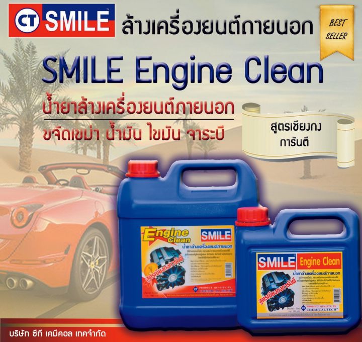 smile-engine-clean-30l-น้ำยาล้างเครื่องยนต์-สูตรเชียงกง-smile-ขนาด-30-ลิตร