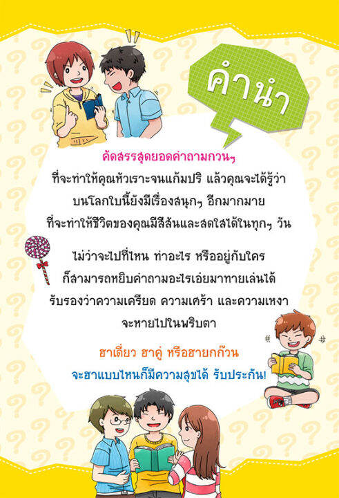 100-คำถามอะไรเอ่ย-จี้ต่อมฮา-ปัญหากวนโอ๊ย-ปรับปรุงใหม่