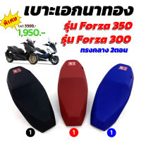 เบาะเอกนาทอง Forza 300-350 เบาะForza350 เบาะForza300 เบาะเอกนาทองForza 350 เบาะปาดForza เบาะ Forza 350