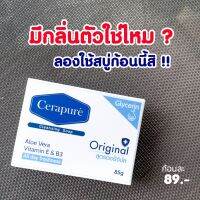 สบู่ Cerapure เซราพิวเร่ มีกลิ่นตัวใครๆก็ไม่ชอบ หามาใช้ด่วน ช่วยระงับกลิ่นกายได้ดีมาก แถมถุงตีฟอง