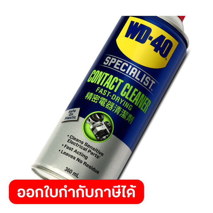 wd-40-specialist-สเปรย์ล้างหน้าสัมผัสทางไฟฟ้า-contact-cleaner-ขนาด-360-มิลลิลิตร-ทำความสะอาดคราบน้ำมัน-เขม่า-แห้งเร็ว-ดับบลิวดี-สี่สิบ-สเปเชียลลิสต์