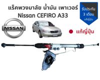 แร็คพวงมาลัยพาวเวอร์​ แร็ค น้ำมัน NISSAN cefiro A33 แร็ค เซฟิโร ของแท้ถอดญี่ปุ่น??