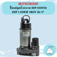 Mitsubishi ปั๊มแช่ดูดน้ำสะอาด SSP-1505TA 2HP 1.50KW 380V ท่อ 3"