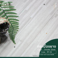 WOOD OUTLET (คลังวัสดุไม้) กระเบื้องยางลายไม้ LVT แผ่นพื้นสำเร็จรูป RF-09 Smoke Silver กระเบื้องยางมีกาวในตัว กระเบื้องยาง แผ่นปูพื้น rubber tile with glue