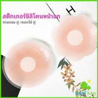 MetMe ปิดจุก ซิลิโคนปิดหัวนม มีซองใส่ทุกคู่  สติ๊กเกอร์กันรอยชุดว่ายน้ำ nipple sti