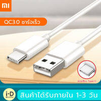 สายชาร์จเหมาะสำหรับเสียวมี่ Xiaomi Type Cของแท้ 100% Quick Charge 3.0รองรับ เสียวมี่ รุ่น 6/8/8SE/9/9SE/MIX2S/MIX2/MIX3/Max2/Max3/Note3รับประกัน1ปี