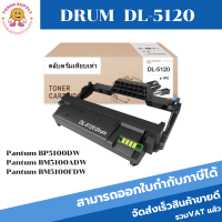 ตลับชุดดรัมเทียบเท่า Pantum DL-5120(ราคาพิเศษ)FOR Pantum BP5100DW/BM5100ADW/BM5100FDW