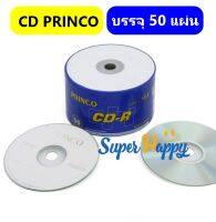 ?แผ่นซีดีPrinco CD-R ความจุแผ่น 700 Mb / 80 นาที ยี่ห้อ PRINCO ของแท้ 50 แผ่น