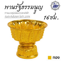 พานเงิน พานทอง พานรัฐธรรมนูญ 16ซม. (ทอง) ลายไทย อลูมิเนียม คุณภาพดี สีไม่ลอก ไม่ดำ 100% ให้แทนเครื่องเงินได้