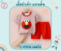 เสื้อผ้าเด็ก ชุดลำลอง ลายเอลโม่ (0-3ขวบ)