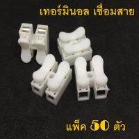 ตัวเชื่อมสายไฟ. เทอร์มินอลเชื่อมสายไฟ 50 ตัว