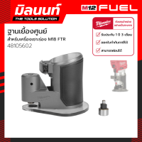 Milwaukee ฐานเยื้องศูนย์สำหรับเครื่องเซาะร่อง รุ่น M18 FTR (48105602)