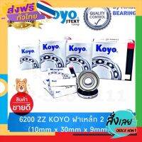 ส่งฟรี 6200 ZZ KOYO ลูกปืนเม็ดกลมร่องลึก ฝาเหล็กปิด 2 ข้าง ขนาด รู 10mm x 30mm x 9mm ยี่ห้อ KOYO ส่งจากกรุงเทพ เก็บปลายทาง