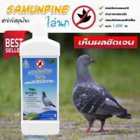 ไล่นก (1 ลิตร) SAMUNPINE สเปรย์สมุนไพร ขนาด 1,000 ml. /Anti-Bird Herbal Spray 1,000 ml.