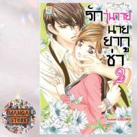 รักวุ่นวายนายยากูซ่า เล่ม 1-2 มือ 1