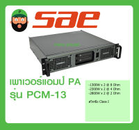 พาวเวอร์แอมป์ เพาเวอร์ พีเอ POWER PA POWER AMP  ยี่ห้อ SAE รุ่น PCM-13 พร้อมส่งของแท้