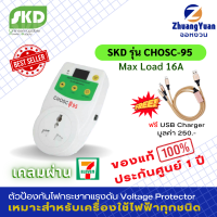 ขายดี?SKD Voltage &amp; Compressor Protector ตัวป้องกันไฟกระชาก ฟ้าผ่า ไฟตก รุ่น CHOSC-95(16A/900Joules) เหมาะกับทีวี ตู้เย็น ตู้แช่ คอมพิวเตอร์ PC ประกันศูนย์ 1 ปี