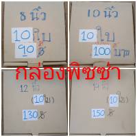 กล่องพิซซ่า 8 - 10 - 12 - 14 นิ้ว แพคละ 10 ใบ