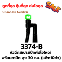 หัวฉีดสเปรย์ปีกผีเสื้อใหญ่ พร้อมขาปัก สูง 30 ซม. (5ชิ้น)