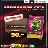 ** แพ็ค 100 ซอง ** ไซมิดา70 ? อิมิดาโคลพริด 70 (100g) อิมิดาคลอพริด สารกำจัดแมลง เพลี้ยไฟ เพลี้ยกระโดด เพลี้ยจั๊กจั่น เพลี้ยไก่แจ้