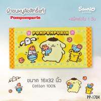 ✨น่าซื้อ TOWEL  Size S (เช็ดผม) ขนาด 16x32 นิ้ว ลายปอมปอมปูริน ผ้าเช็ดตัวลิขสิทธิ์แท้ยี่ห้อ   &amp;lt;9138&amp;gt; (ได้เฉพาะ: PP-1704) ส่งเร็ว? ผ้าเช็ดตัวพกพา