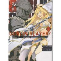 (?พร้อมส่ง?) Goblin Slayer ก็อบลิน เล่ม 1-8