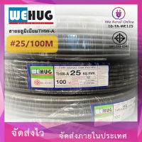 สายอลูมิเนียมTHW-A  เบอร์ 25 / 100 เมตร WEHUG