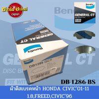 ผ้าเบรคหน้า ฮอนด้า (Honda) รุ่น Freed, Civic ปี96-00 (VTEC)(ตาโต/EK), ปี01-05 (Dimension/ไดเมนชั่น), ปี06-11 (FD) เครื่อง1.8, City และ Jazz ปี08-13 ยี่ห้อ BENDIX (เบนดิกซ์) [DB1286]