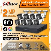 Dahua ชุดกล้องวงจรปิด 8ตัว Dahua Smart Dual Light 2ล้านพิกเซลHAC-HFW1200CM-IL-A กลางคืน 2ระบบ รองรับไมค์บันทึกเสียงในตัว