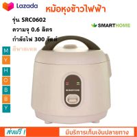 หม้อหุงข้าวไฟฟ้า SMARTHOME รุ่น SRC0602 ความจุ 0.6 ลิตร กำลังไฟ 300 วัตต์ สีพาสเทล หม้ออุ่นทิพย์ หม้อนึ่ง หม้อหุงข้าวอุ่นทิพย์ หม้อหุงข้าว ส่งฟรี