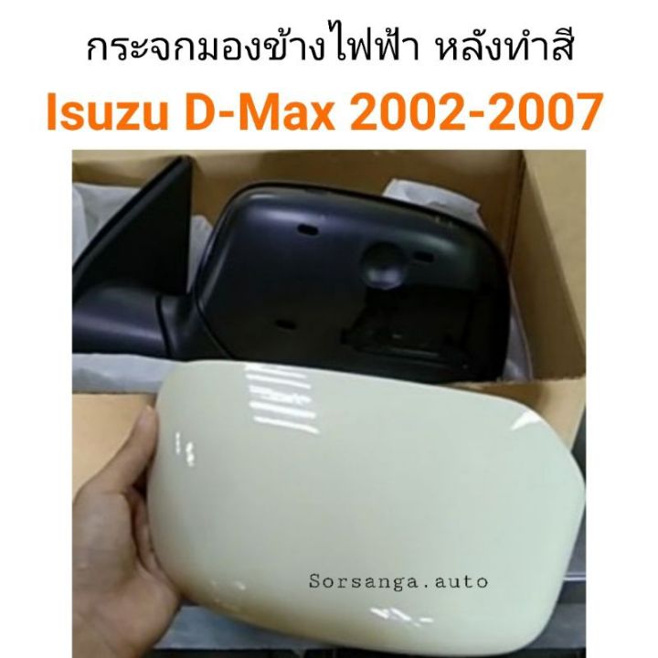 กระจกมองข้าง-ไฟฟ้า-isuzu-d-max-2002-2007-รุ่นหลังทำสี