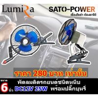 Lumira พัดลมหนีบ DC12V 6นิ้ว LFN-126 DC 12 พัดลมติดรถยนต์ พัดลมสั่น เสียงรบกวนต่ำเครื่องปรับอากาศคลิปหมุนได้พัดลมระบายความร้อน 6นิ้ว