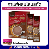 กาแฟโสม กาแฟปรุงสำเร็จผสมโสมสกัด กิฟฟารีน บำรุงสุขภาพ ทำให้ร่างกายชุ่มชื่น Coffe Mix Powder 3in1 with Giffarine K-Gift