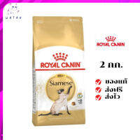 ✨?ส่งให้ฟรี ส่งด่วนRoyal Canin แมวโต สูตร Siamese ขนาดสินค้า 2 kg. เก็บเงินปลายทาง ✨