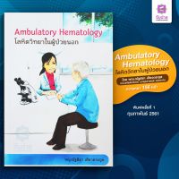 Ambulatory Hematology โลหิตวิทยาในผู้ป่วยนอก
