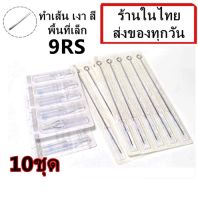 อุปกรณ์สัก (เบอร์ 9RS) เดินเส้น ลงเงา สี พื้นที่เล็ก พร้อมปลายกระบอกพลาสติก จำนวน 10 ชุด(สำหรับเครื่องสักคอย เครื่องสักโรตารี่)(เครื่องสั