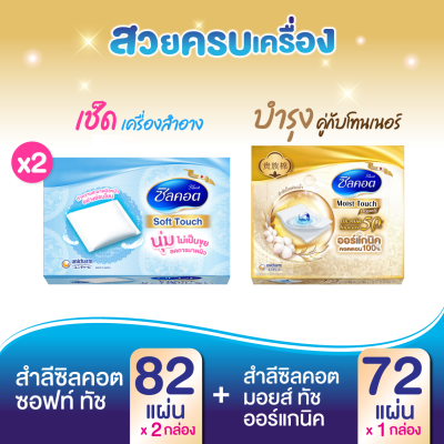 สวยครบเครื่อง (Silcot Soft Touch สำลี ซิลคอต ซอฟต์ ทัช (จำนวน 82 แผ่น) x2 แพ็ค + Silcot Organic Moist Plus สำลี ซิลคอต ออร์แกนิค มอยส์ พลัส (จำนวน 72 แผ่น))