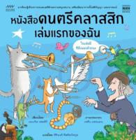 หนังสือดนตรีคลาสสิกเล่มแรกของฉัน