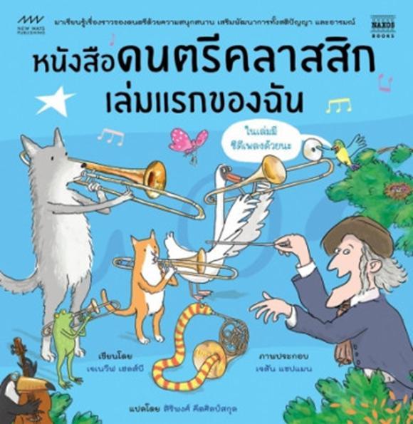 หนังสือดนตรีคลาสสิกเล่มแรกของฉัน